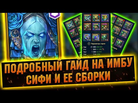 Видео: Сифи в разных сборках, выбор даров, таланты RAID Shadow Legends