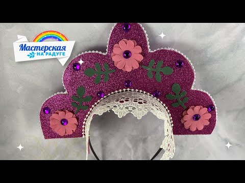 Видео: Как сделать кокошник из фоамирана для костюма