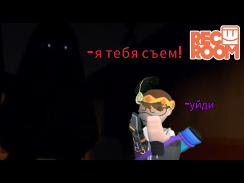 Видео: С днём рождения гримас◀Rec Room