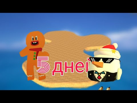 Видео: Я провёл 5 дней на острове в Чикен ган