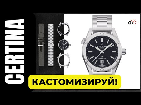 Видео: БЕЗГРАНИЧНАЯ КАСТОМИЗАЦИЯ / ЭТО - НЕЧТО / Certina DS+