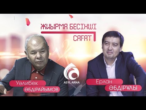 Видео: У.Әбдірайымов: "Анамды құрметтей алмадым..."/ Жиырма бесінші сағат \  Асыл арна