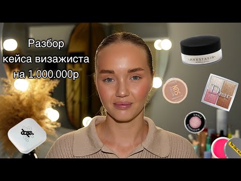 Видео: РАЗБОР КЕЙСА ВИЗАЖИСТА // Часть 1 // Бюджетная косметика // Люкс // Фавориты и антифавориты