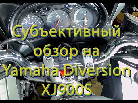 Видео: Мой Субъективный обзор на Yamaha Diversion XJ900S\\Первое впечатление