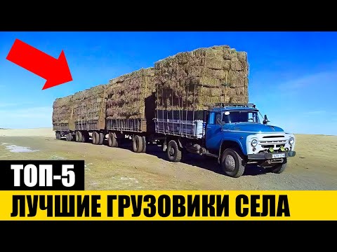 Видео: 5 ЛУЧШИХ Грузовиков в СССР для ДЕРЕВНИ и СЕЛА