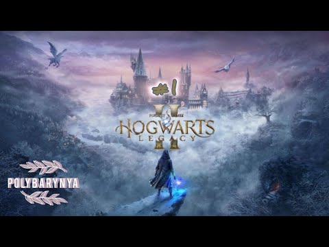 Видео: #1 HOGWARTS LEGACY I  МЫ В СЛИЗЕРИНЕ!