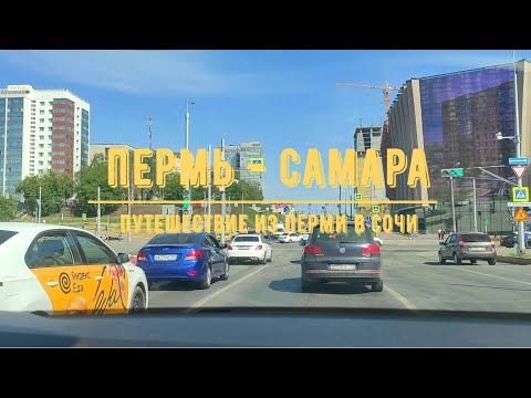 Видео: ПЕРМЬ - САМАРА / На машине из Перми в Сочи / Обзор трассы
