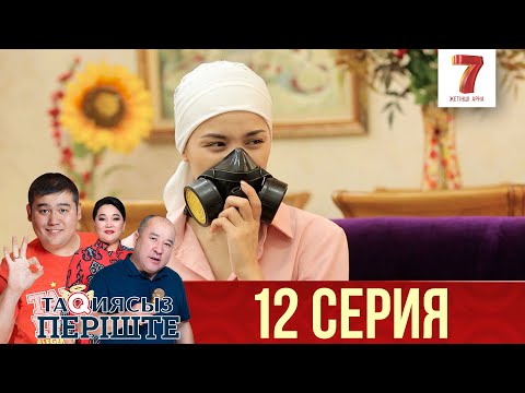 Видео: ТАҚИЯСЫЗ ПЕРІШТЕ | 1-маусым | 12 серия