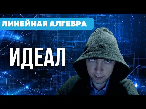 Видео: Что такое идеал в математике? Душкин объяснит