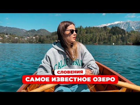 Видео: (SUB) Путешествие в Словению, озеро Блэд, горы ч 2