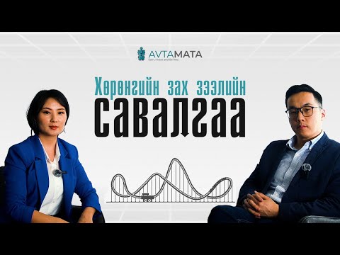 Видео: AVTAMATA PODCAST #26: ХӨРӨНГИЙН ЗАХ ЗЭЭЛИЙН САВАЛГАА