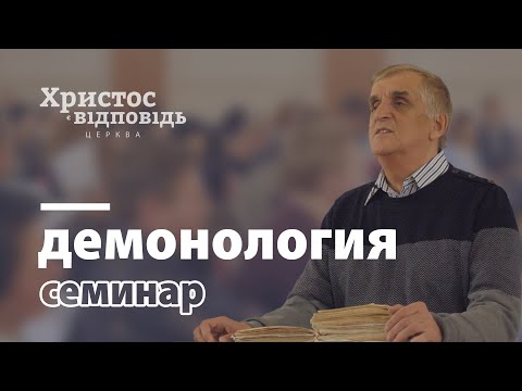 Видео: Демонология | Виктор Куриленко