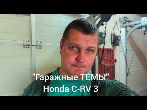 Видео: "ГТ" Honda C-RV 3, 2.2 i-DTEC. Замена топливного фильтра. Где его спрятали!??