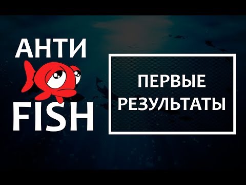 Видео: 🐟 проект АНТИФИШ (промежуточные итоги)