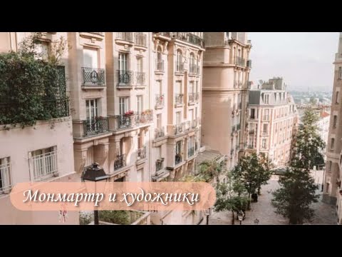 Видео: МОНМАРТР И ХУДОЖНИКИ
