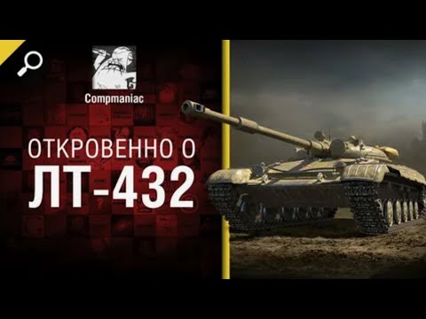 Видео: Откровенно о ЛТ 432   от Compmaniac World of Tanks   перезалив