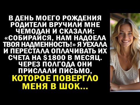 Видео: В мой день рождения меня выгнали с чемоданом. Я перестала платить за их счета.