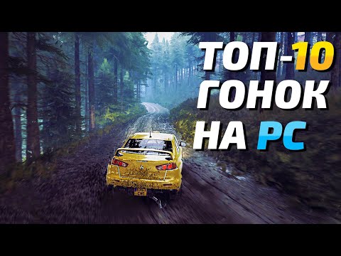 Видео: Топ 10 Гонок на ПК! Лучшие игры гонки на ПК за последние годы! (2021)