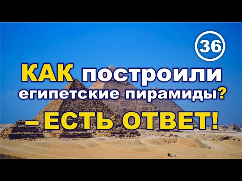 Видео: КАК построили египетские пирамиды? – ЕСТЬ ОТВЕТ!.. Фильм 36