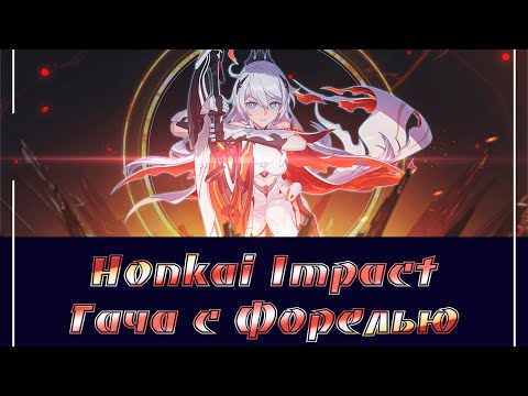 Видео: Ноnkai Impact/Гача с Форелья (крутим ХоФ)