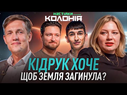 Видео: Хто виграє в битві за ресурси і панування на Марсі та Землі? | Колонія Настільна гра | Кідрук