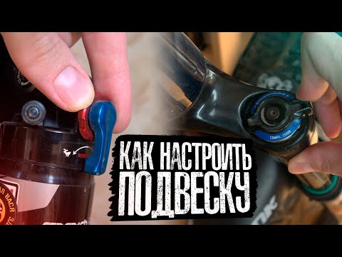 Видео: Как настроить подвеску велосипеда | Сэг, компрессия, отскок, preload, прогрессия, токены и т.д.