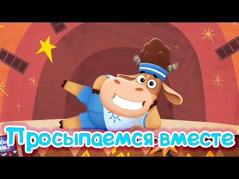 Видео: Доброе утро с Бурёнкой Дашей! | Сборник песен для детей
