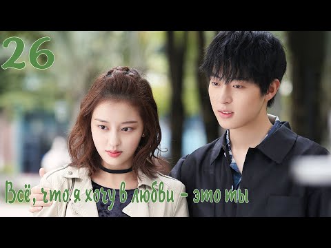 Видео: Всё, что я хочу в любви - это ты 26 серия [русская озвучка] дорама, All I Want For Love Is You