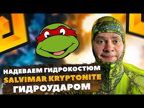 Видео: Надеваем гидрокостюм Salvimar KRYPTONITE  гидроударом