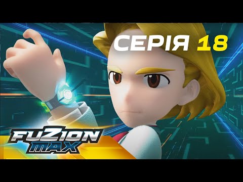 Видео: Fuzion Max (Фьюжн Макс) | Серія 18 |  Таємниця