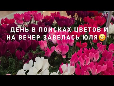 Видео: ДЕНЬ С ЮЛЕЙ💃☘️ И НА ВЕЧЕР ВОПРОС В СТУДИЮ ☝️🙄😆