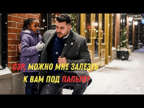 Видео: Сэр, можно я спрячусь под вашим пальто?» — прошептала девочка. Молчаливый миллиардер застыл в шоке.