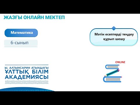 Видео: Математика 6 сынып. Мәтін есептерді теңдеу құрып шешу