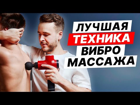 Видео: НЕ ДЕЛАЙ ВИБРОМАССАЖ ШВЗ, пока не узнаешь КАК нужно.  Перкуссионный массаж.