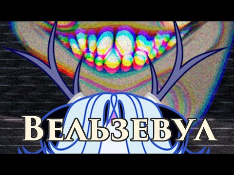 Видео: Вельзевул [Пони-Клип] (Тут есть твари) {Reupload с хорошим звуком}