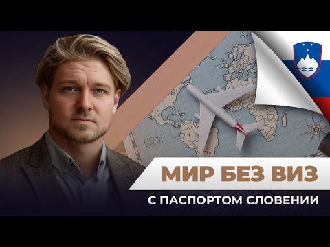 Видео: Паспорт Словении: путешествия без виз!