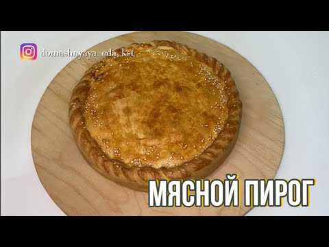 Видео: Песочный пирог из рубленного мяса и картофеля