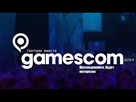 Видео: Gamescome 2024 - Смотрим вместе прямо сейчас !!!