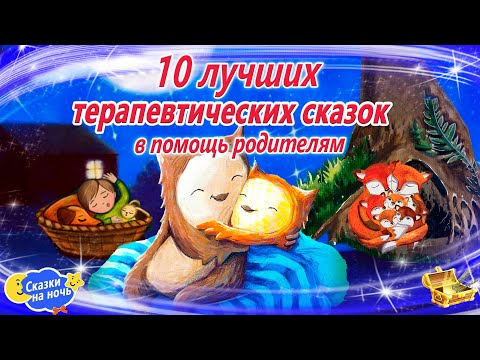 Видео: Терапевтические сказки на ночь для засыпания | Сонные аудиосказки | Сказкотерапия перед сном