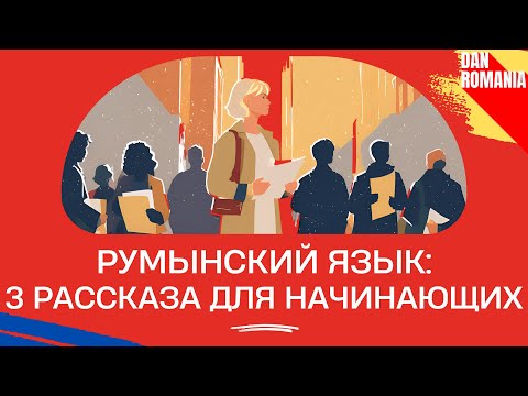 Видео: СЛУШАЕМ 3 РАССКАЗА на румынском для начинающих. Начни понимать румынскую речь на слух.