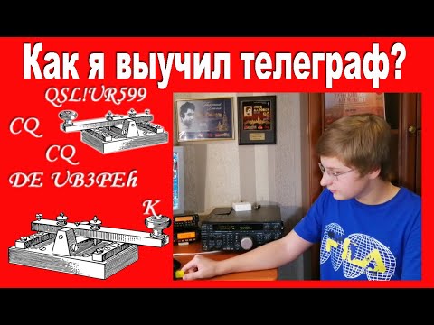 Видео: Как я выучил телеграф?