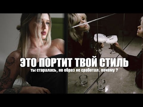 Видео: 5 ОШИБОК СТИЛЯ, из-за которых ты себе не нравишься | как БЫТЬ СТИЛЬНОЙ и что портит твои луки
