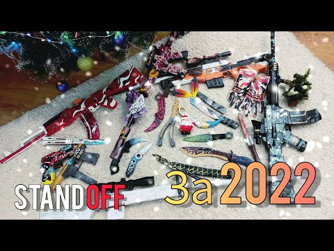 Видео: Все мои поделки за 2022 год❄️| поделки по стандофф.