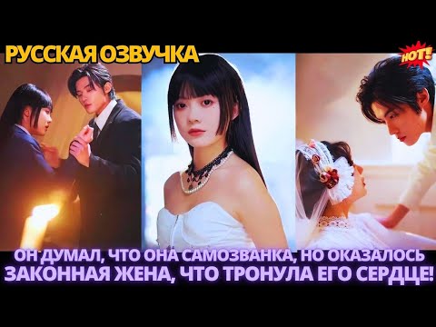 Видео: Он думал, что она самозванка, но оказалось — законная жена, что тронула его сердце!