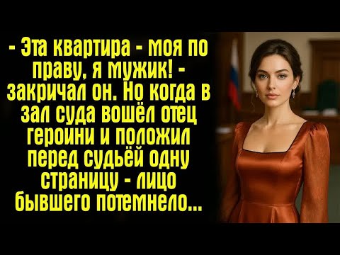 Видео: — Эта квартира — моя по праву, я мужик! — закричал он. Но когда в зал суда вошёл отец героини…