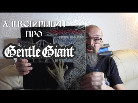 Видео: Алексей Рыбин про Gentle Giant - Free Hand