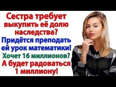 Видео: Ты должна все отдать! орала сестра. И осталась без гроша!