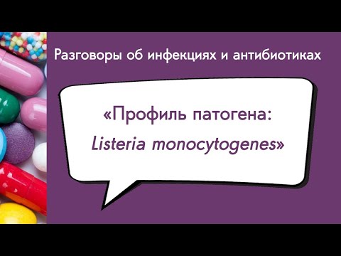 Видео: Профиль патогена: Listeria monocytogenes