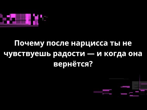 Видео: Почему после нарцисса ты не чувствуешь радости — и когда она вернётся