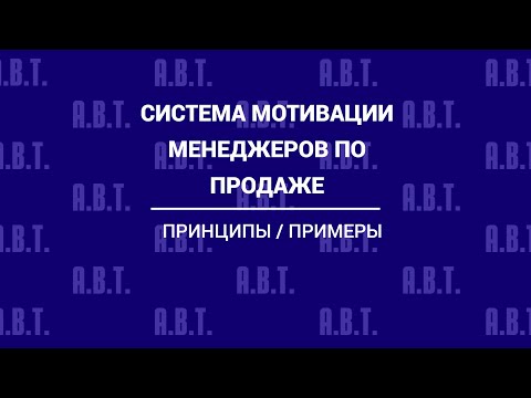 Видео: Система мотивации менеджеров по продаже. Ошибка №20 - не настроена система мотивации. Урок №59.